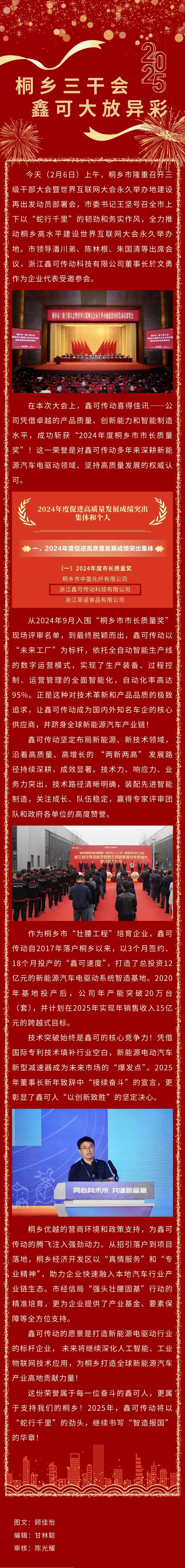 桐鄉(xiāng)三干會(huì) · 鑫可大放異彩！.jpg