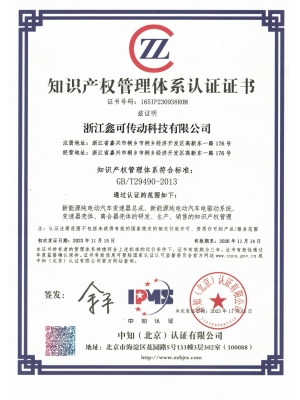 20231115知識產權管理體系認證證書