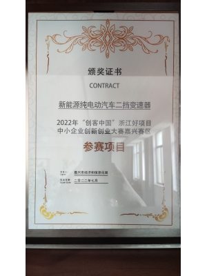 新能源純電動汽車二擋變速器 2022年“創客中國”浙江好項目 中小企業創新創業大賽嘉興賽區 參賽項目